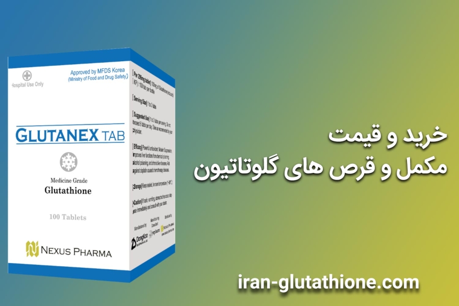 قیمت و خرید مکمل و قرص گلوتاتیون