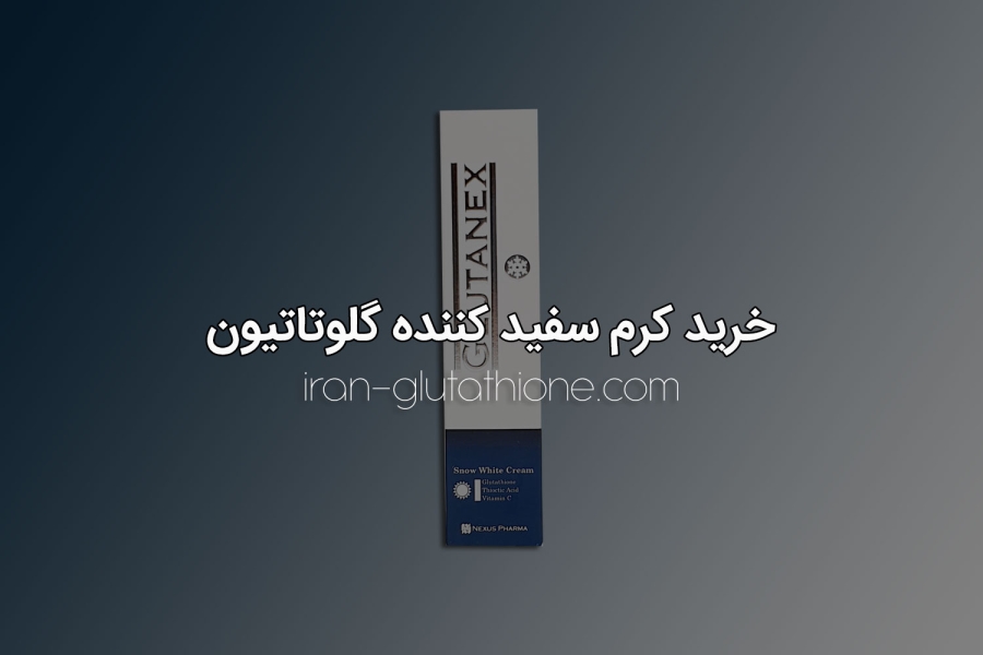 خرید کرم سفید کننده گلوتاتیون