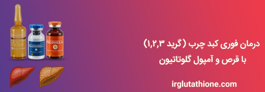 درمان فوری کبد چرب با قرص و آمپول گلوتاتیون